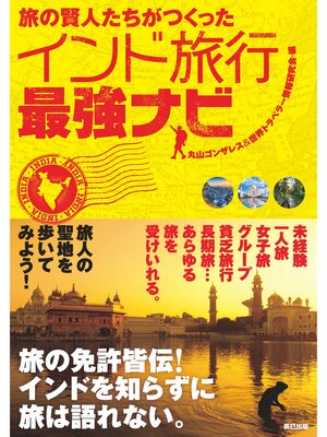 cover image of 旅の賢人たちがつくったインド旅行最強ナビ